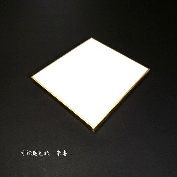 寸松庵色紙 奉書紙 10枚入り｜書道 書道用品 書画 古筆臨書 作品制作