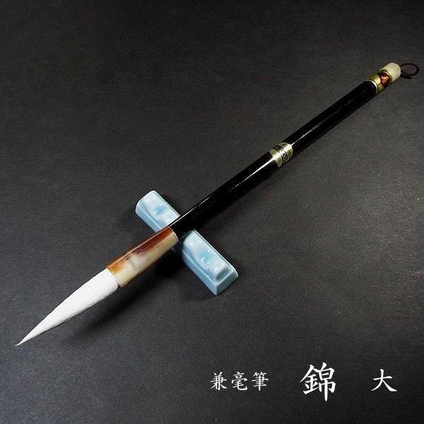 寿香堂 兼毫筆『錦（大）』｜書道 書道筆 書道用品 習字筆 漢字用 太筆