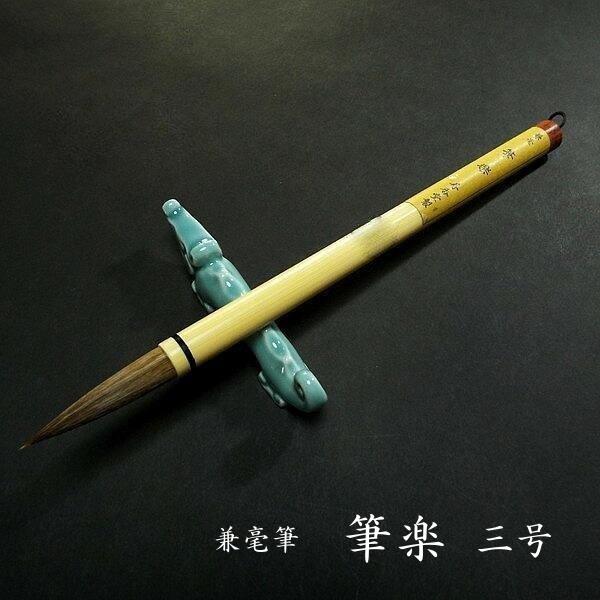 寿香堂 兼毫筆『筆楽 3号』｜書道 書道筆 書道用品 習字筆 漢字用 太筆