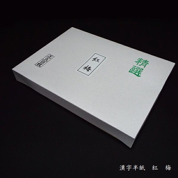 寿香堂 書道半紙『紅梅』500枚入り｜書道 書道用紙 習字 習字