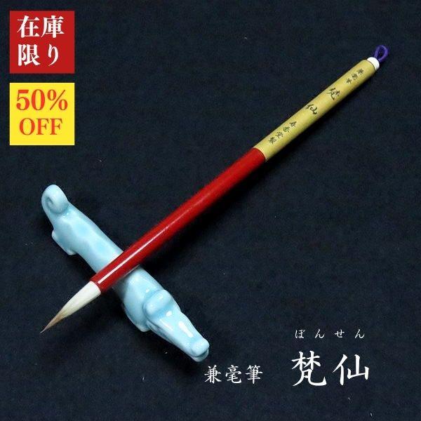 【在庫限り】寿香堂 写経用筆 兼毫『梵仙（ぼんせん）』赤軸｜書道 書道用品 写経筆 イタチ毛 羊毛 細字 仮名 小筆 在庫限定セール 新商品
