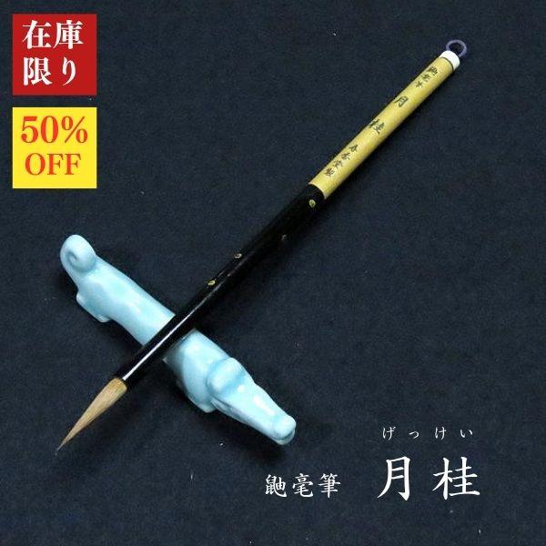 【在庫限り】寿香堂 鼬毫筆『月桂(げっけい)』｜書道 書道用品 書道筆 イタチ毛 仮名 細筆 小筆 細字 宛名書き 在庫限定セール 新商品