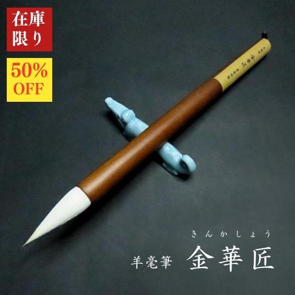 【在庫限り】寿香堂 羊毫筆『金華匠（きんかしょう）』茶軸｜書道 書道用品 書道筆 羊毛 短鋒 大字 隷書 篆書 在庫限定セール