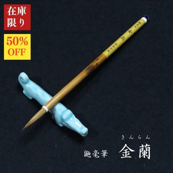 【在庫限り】寿香堂 鼬毫筆『金蘭(きんらん)』｜書道 書道用品 書道筆 イタチ毛 仮名 細筆 小筆 細字 宛名書き 在庫限定セール 新商品