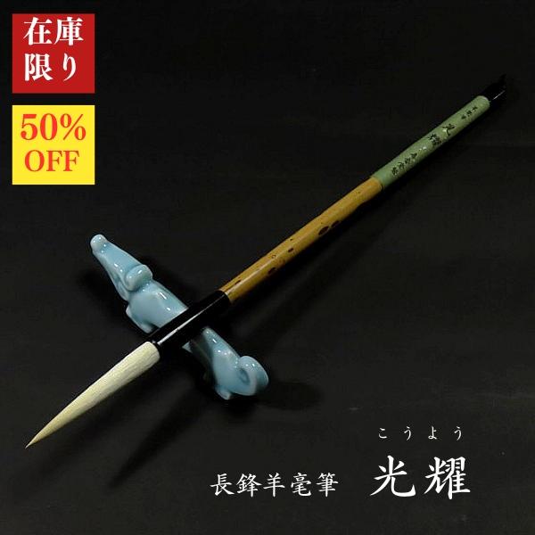 完売致しました】寿香堂 長鋒羊毫筆『光耀(こうよう)』ダルマ軸