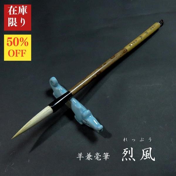 穂のサイズ： 太さ 約1.1cm × 長さ 約5.8cm全長： 約29.0cm毛質： 羊毛、オロンピー毛用途：漢字半紙4〜6字、半切3行書き向き羊毛の柔らかな墨含みに、オロンピー毛のしなやかな弾力を加えた兼毫筆。穂先のまとまりとコシのバラン...