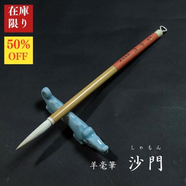 穂のサイズ： 太さ 約0.8cm × 長さ 約4.5cm全長： 約24.0cm毛質： 羊毛用途： 漢字中字（8〜12文字程度）柔らかな毛質と豊かな墨含みにより、なめらかで流れるような線質が得られます。特に行書や草書に適しており、抑揚のある線...