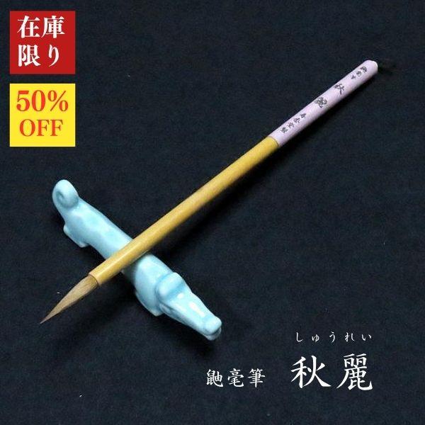 【在庫限り】寿香堂 鼬毫筆『秋麗（しゅうれい）』｜書道 書道用品 書道筆 イタチ毛 仮名 細筆 小筆 細字 宛名書き 在庫限定セール 新商品