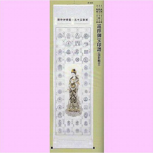 掛軸　御宝印譜 巡礼御宝印譜 黒彩観音 : 書道用品 奈良 寿香堂 - 通販 - Yahoo