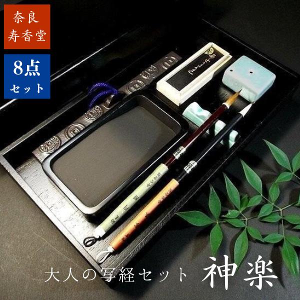 寿香堂 大人の写経セット『神楽』｜書道 書道用品 書道セット 写経