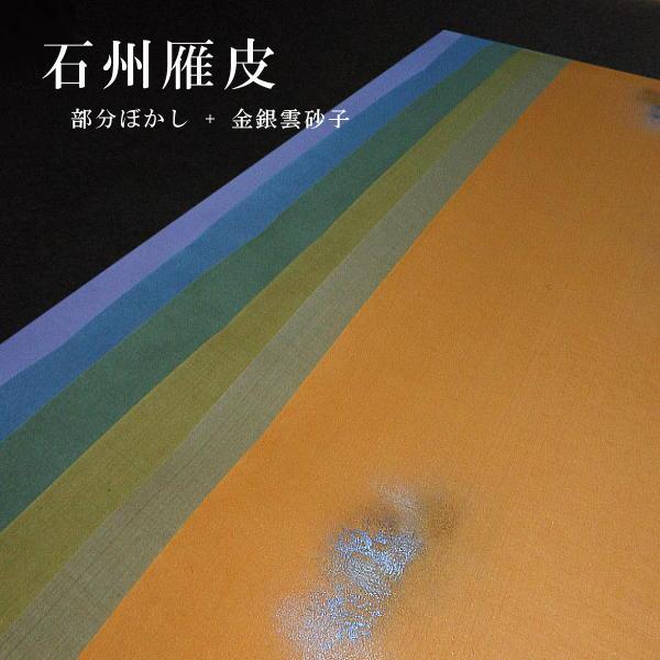 巻子料紙 3尺判（30×90cm）石州雁皮 部分ぼかし 金銀雲砂子 5枚入り 