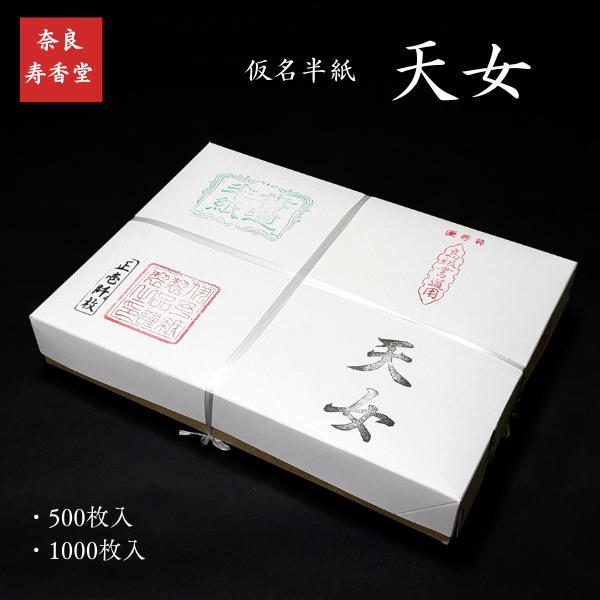 寿香堂 仮名用 書道半紙『天女』1,000枚入り|書道 書道用紙 寿香堂 仮名用 書道半紙『天女』1,000枚入り|書道 書道用紙