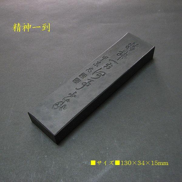 在庫限り】喜壽園製 油煙墨『精神一到』5丁型｜書道 書道墨 固形