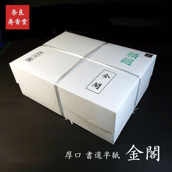 寿香堂 厚口 書道半紙『金閣』1000枚入り｜書道 書道用紙 習字 習字