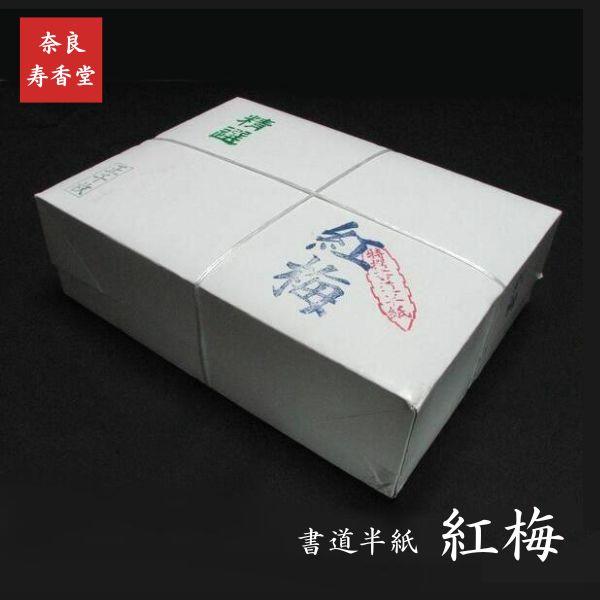 寿香堂 書道半紙『紅梅』1000枚入り|書道 書道用紙 習字 習字 寿香堂 書道半紙『紅梅』1000枚入り|書道 書道用紙 習字 習字