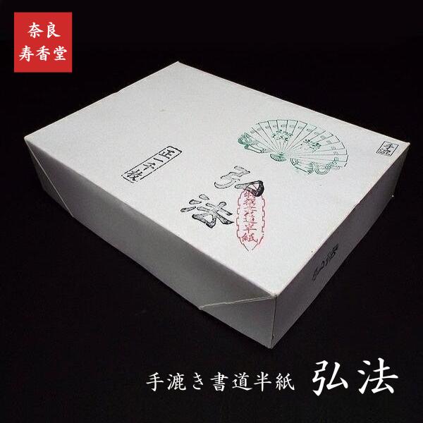 寿香堂 高級書道半紙『弘法』1000枚入り｜書道 書道用紙 習字 習字半紙