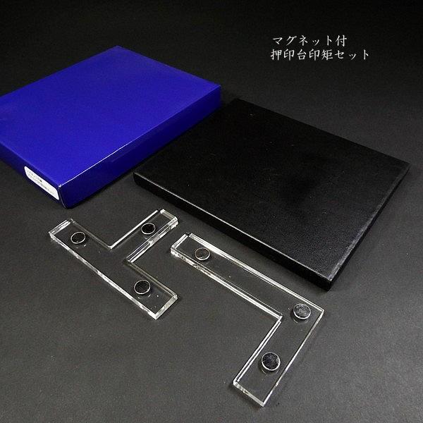 マグネット付き印押台セット｜書道 書道用品 篆刻 てん刻 雅印