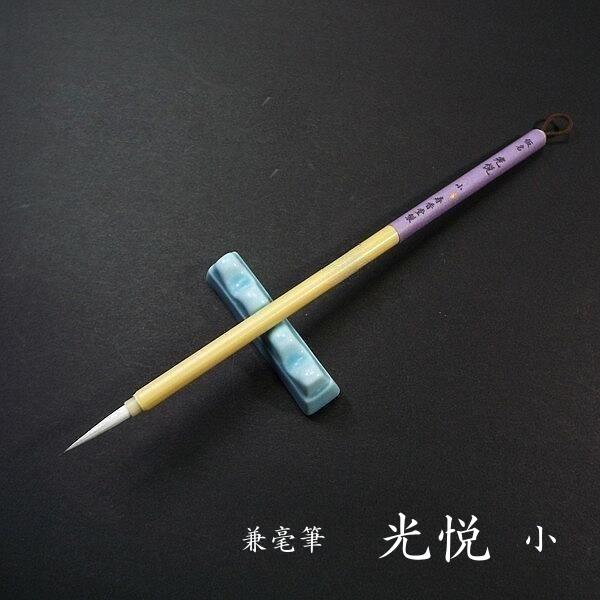 寿香堂 仮名用 兼豪筆『光悦(小)』|書道 書道筆 かな用筆 寿香堂 仮名用 兼豪筆『光悦(小)』|書道 書道筆 かな用筆