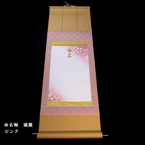 命名軸 正絹緞子仕立て（上）全2色｜出産祝い 命名書 掛軸 男の子