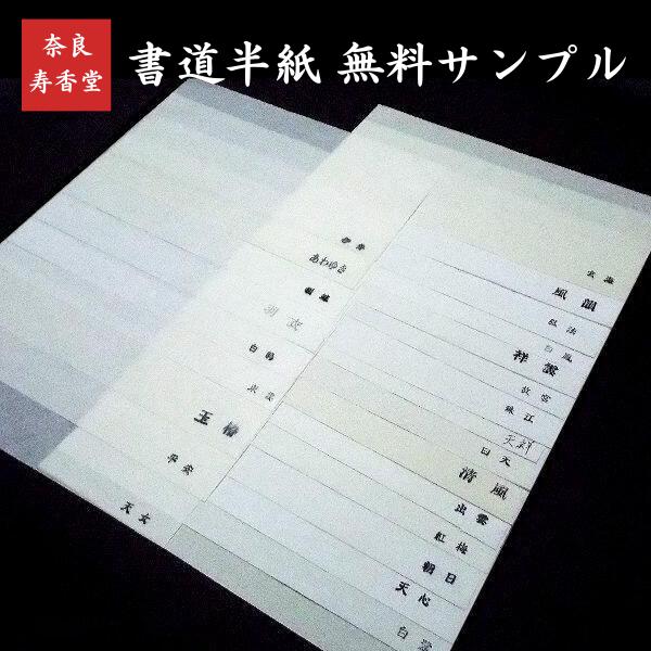 【無料サンプルについて】半紙は見た目だけでは、紙の厚みや風合い、墨の滲み具合や書き味を十分に判断することができません。そのため当店では、実際に手に取っていただき、触れて、墨で試し書きいただけるよう、無料半紙サンプルをご用意しております。サイ...
