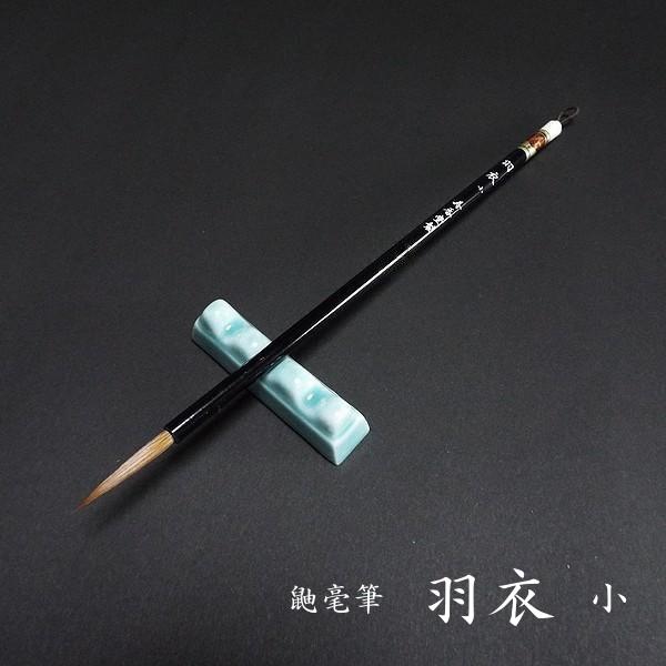 寿香堂 仮名用 鼬毫筆『羽衣（小）』｜書道 書道筆 かな用筆