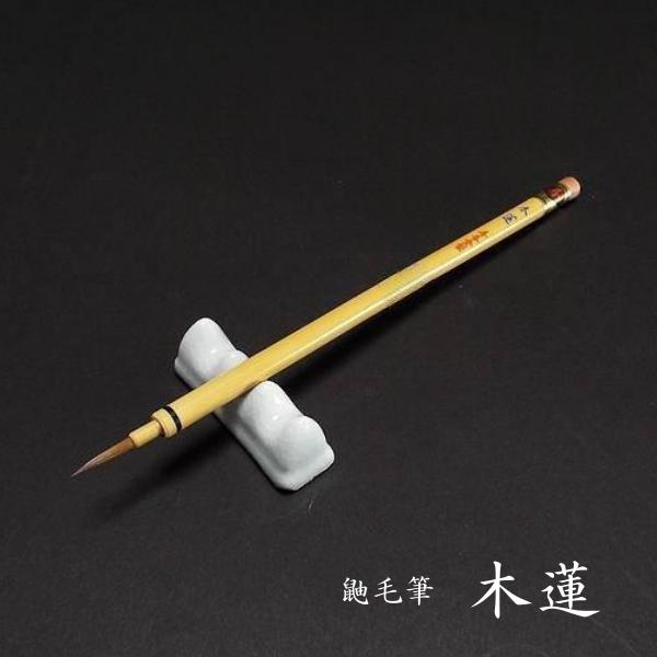 寿香堂 仮名用 鼬毫筆『木蓮』｜書道 書道筆 かな用筆 イタチ毛 古筆
