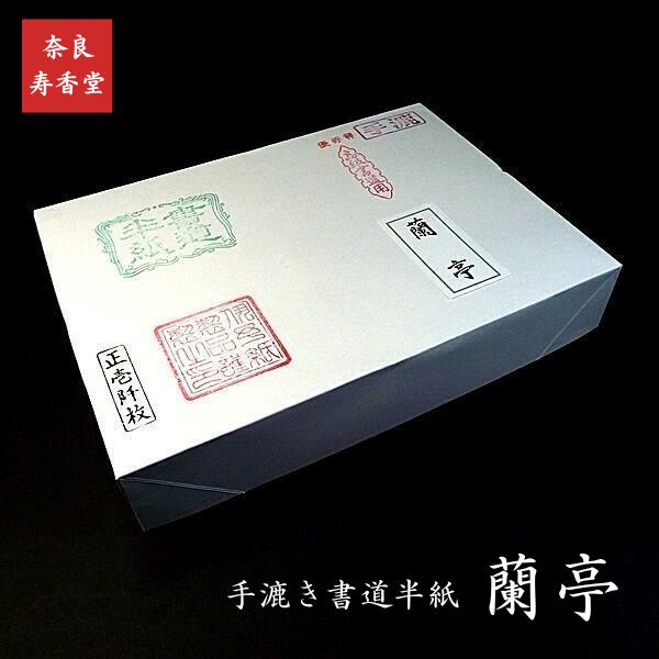 【新品未開封】蘭亭牌 書道半紙 １０００枚 寿香堂 高級書道半紙『蘭亭』1000枚入り｜書道 書道用紙 習字 習字半紙