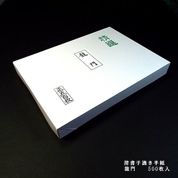 清書用半紙 龍門 500枚 Ryu 500 書道用品 奈良 寿香堂 通販 Yahoo ショッピング