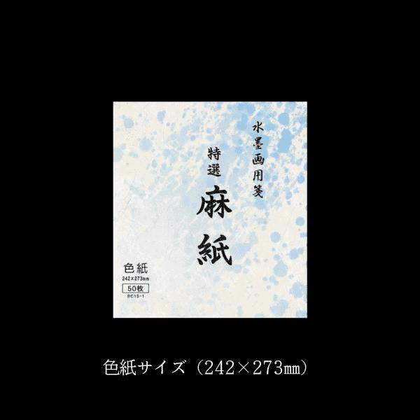 水墨画用紙『特選 麻紙』色紙サイズ 50枚入り｜書道 書道用品 水墨画 