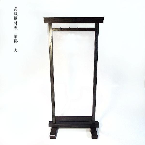 筆掛 書道用品」の人気商品一覧 | 安い商品を通販サイトから探す