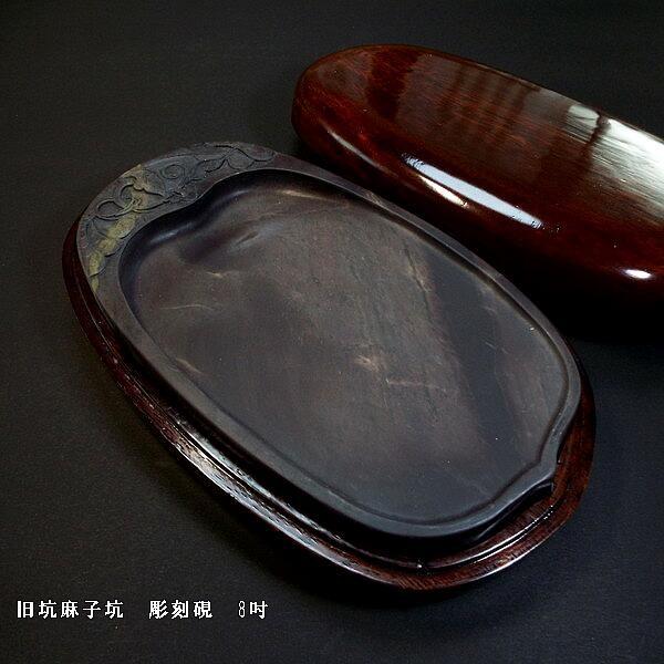 硯 麻子坑彫刻硯 8吋 旧端渓 Sb16 3 1 書道用品 奈良 寿香堂 通販 Yahoo ショッピング