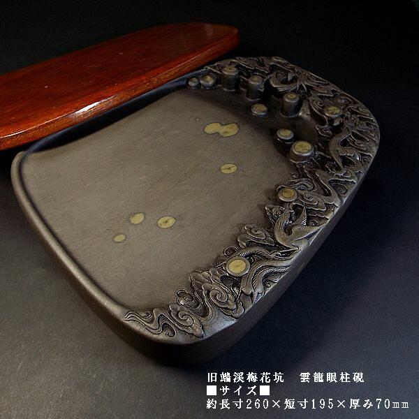 古き良きもの・・・梅花彫刻端渓硯・眼柱あり