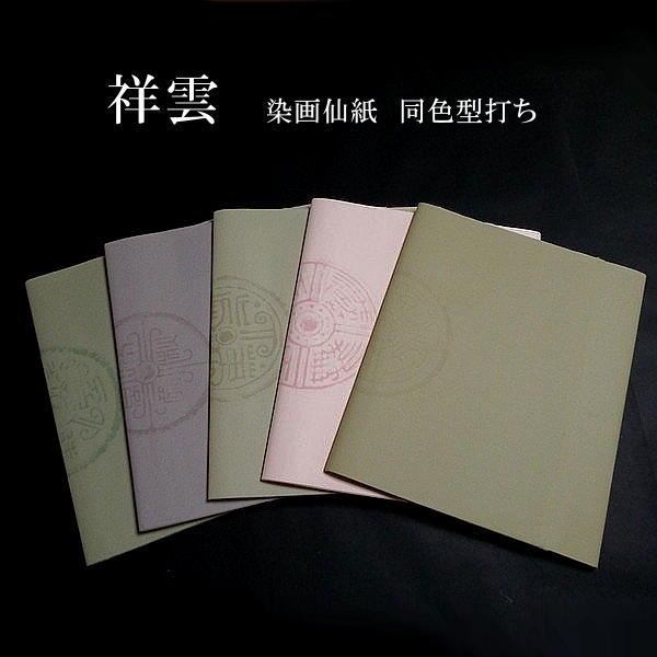 色画仙紙『祥雲』手漉き 同色五型打 半切判(35×136cm)10枚入り 色画仙紙『祥雲』手漉き 同色五型打 半切判(35×136cm)10枚入り