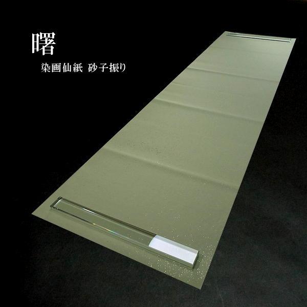 仮名用 加工紙『曙』染画仙紙 砂子振り 半切判（35×136cm）10枚入り