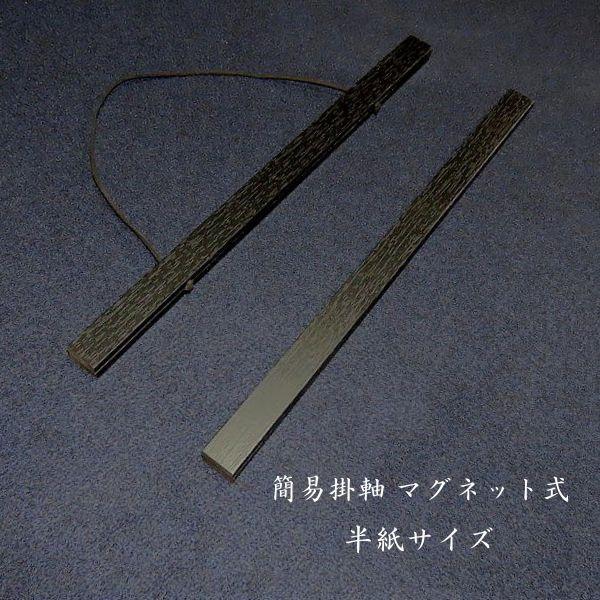 簡易掛軸 マグネット式 木製（半紙サイズ）｜書道 書道用品 作品用 掛け軸 インテリア 黒 木目