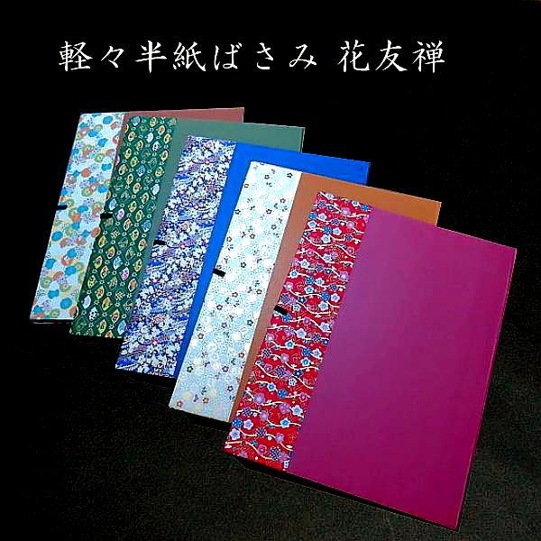 書道用品 軽々半紙ばさみ『花友禅』半紙・半懐紙用（300×392mm）｜書道