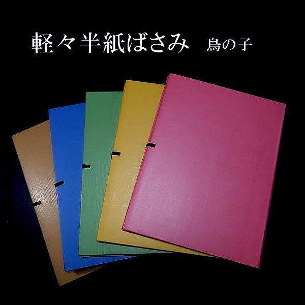 書道用品 軽々半紙ばさみ 半紙・半懐紙用（300×392mm）｜書道 紙ばさみ