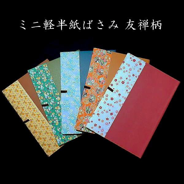 書道用品 ミニ軽紙ばさみ 半紙・半懐紙用（200×290mm）｜書道 紙ばさみ