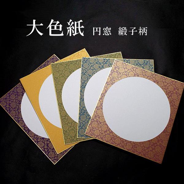 書道用紙 大色紙 円窓 どんす柄｜書道 色紙 作品用 鳥の子紙 デザイン