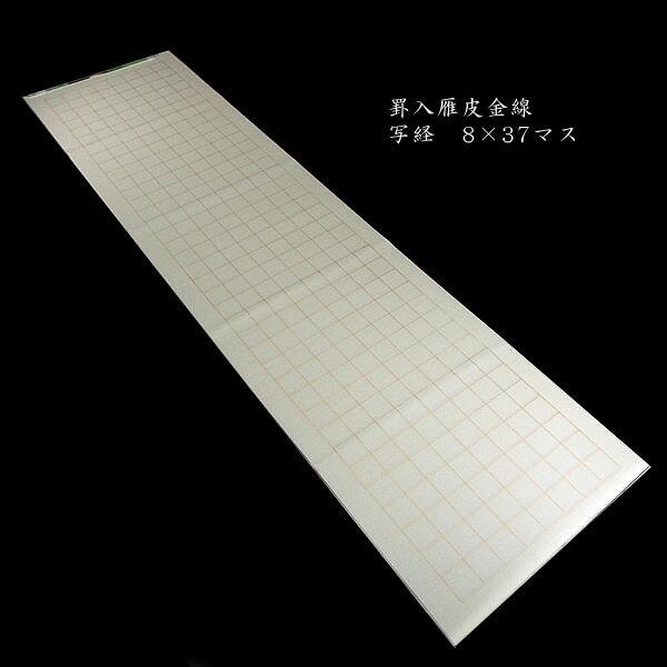 写経用紙 般若心経用 手漉き 純雁皮紙 半切判（35×136cm）10枚