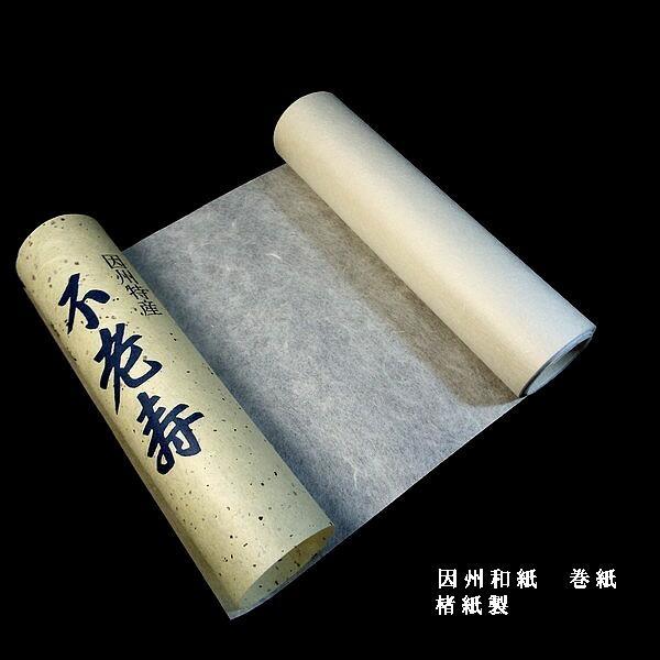 書道用紙 因州和紙 巻紙|書道 書道用品 雁皮 楮 三椏 写経 作品 書道用紙 因州和紙 巻紙|書道 書道用品 雁皮 楮 三椏 写経 作品
