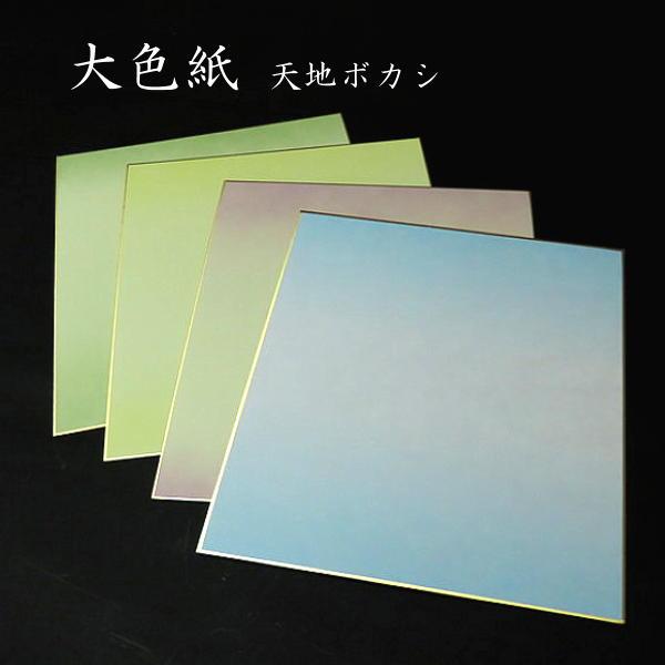 書道用紙 大色紙 上下天地ぼかし 5枚入り｜書道 水墨画 筆文字 俳句