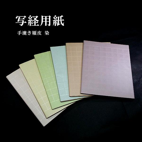 写経用紙 手漉き雁皮紙 染 罫線入り 全7色 半切判（35×136cm）10