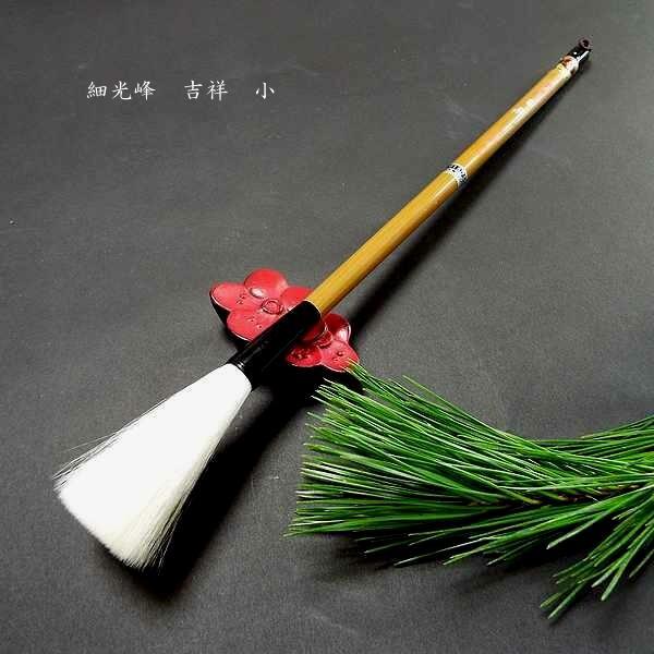 寿香堂 羊毛筆 細光鋒『吉祥（小）』｜書道 書道筆 書道用品 漢字用 渇 