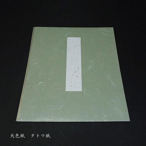 サイズ：約250×280mm仕様：雲龍柄 台紙付き【店長からの一言】優しい風合いのウグイス色のタトウ紙。雲龍模様で風格もあります。色紙作品を綺麗な状態のまま保存できます。当店で色紙をご購入される際は、ぜひ一緒にお買い求めください。