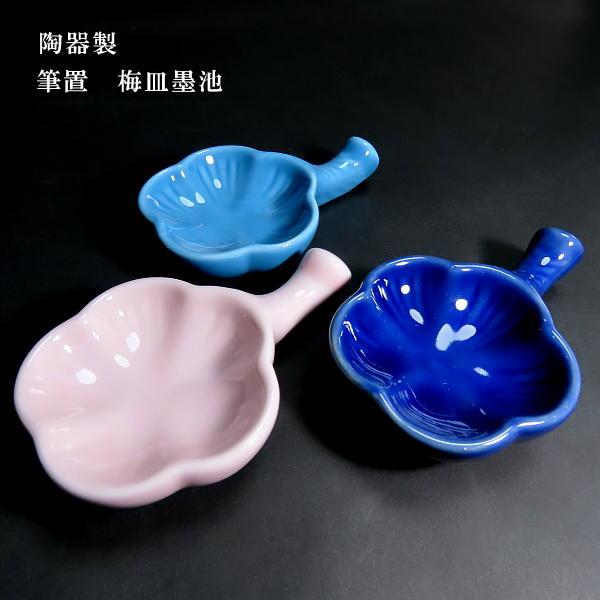 書道用品 筆置き 梅皿｜書道 和小物 墨池 ギフト 贈り物 記念品 : 書道