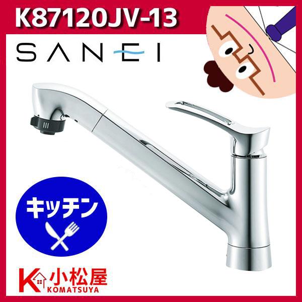 【在庫有】SANEI シングルレバースプレー混合水栓 K87120JV-13 一般地仕様 キッチン用 ワンホール 普通吐水 三栄TKGG32EBSTKGG38ERTKGG38E1TKGG31RB