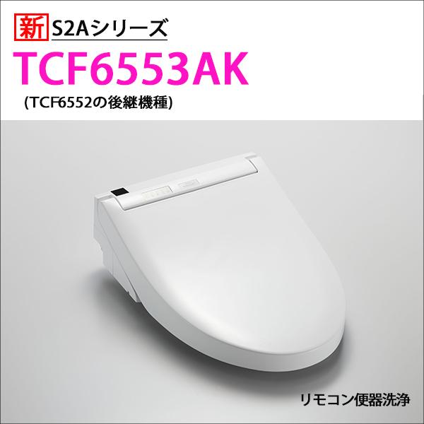 TOTO 【TCF6553AK】TOTO ウォシュレット 温水洗浄便座 人気のS2A TOTO 【TCF6553AK】TOTO ウォシュレット 温水洗浄便座 人気のS2A