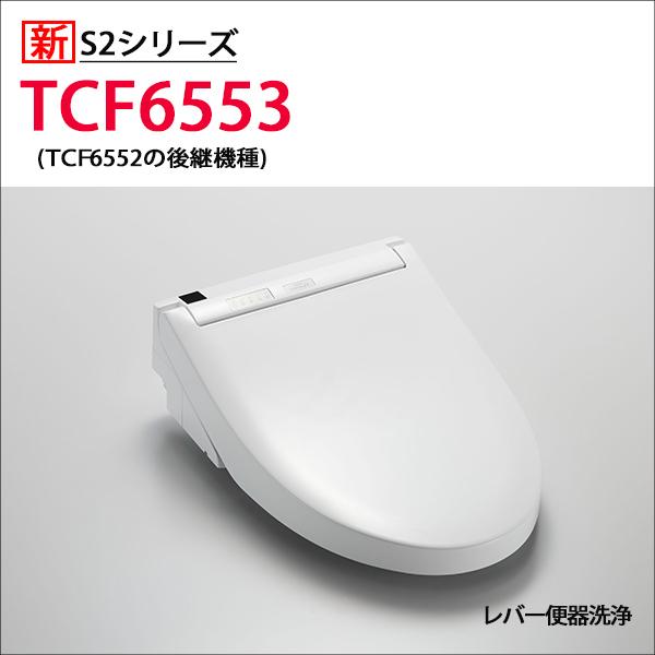 TOTO 【TCF6553】TOTO ウォシュレット 温水洗浄便座 人気のS2 TOTO 【TCF6553】TOTO ウォシュレット 温水洗浄便座 人気のS2
