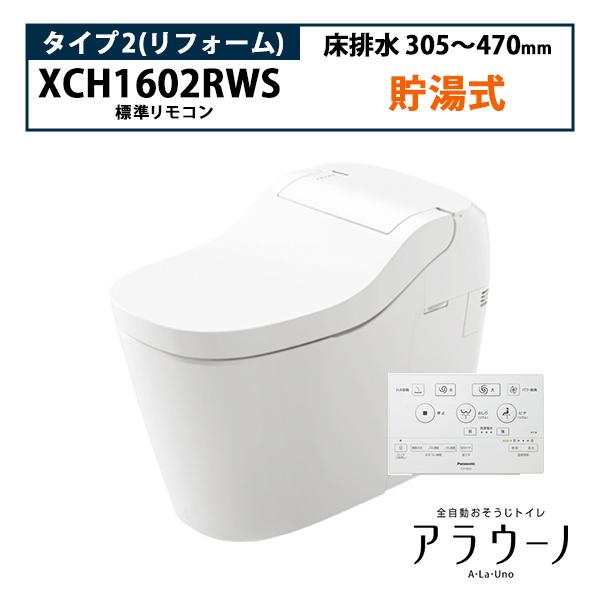 Panasonic 【XCH1602RWS】アラウーノ S160 トイレ タイプ2 床 Panasonic 【XCH1602RWS】アラウーノ S160 トイレ タイプ2 床